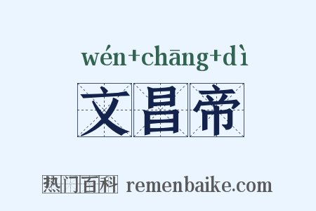 文昌帝是什么意思的图片